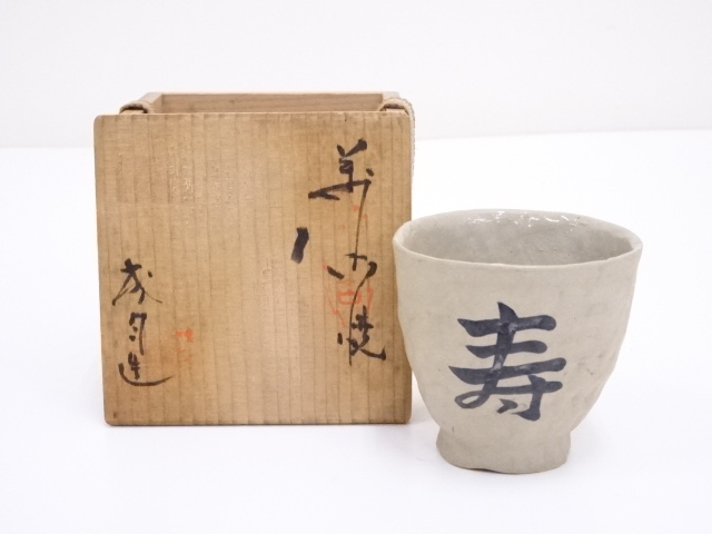 萬古焼　圦山成月造　ぐい呑